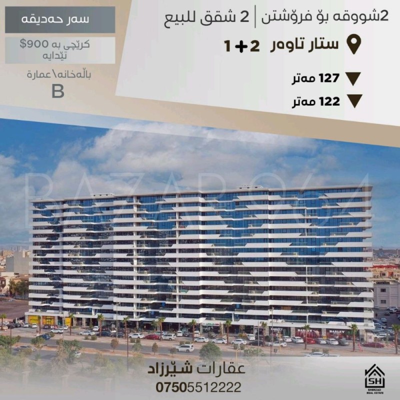 شقتين للبيع Star Towers