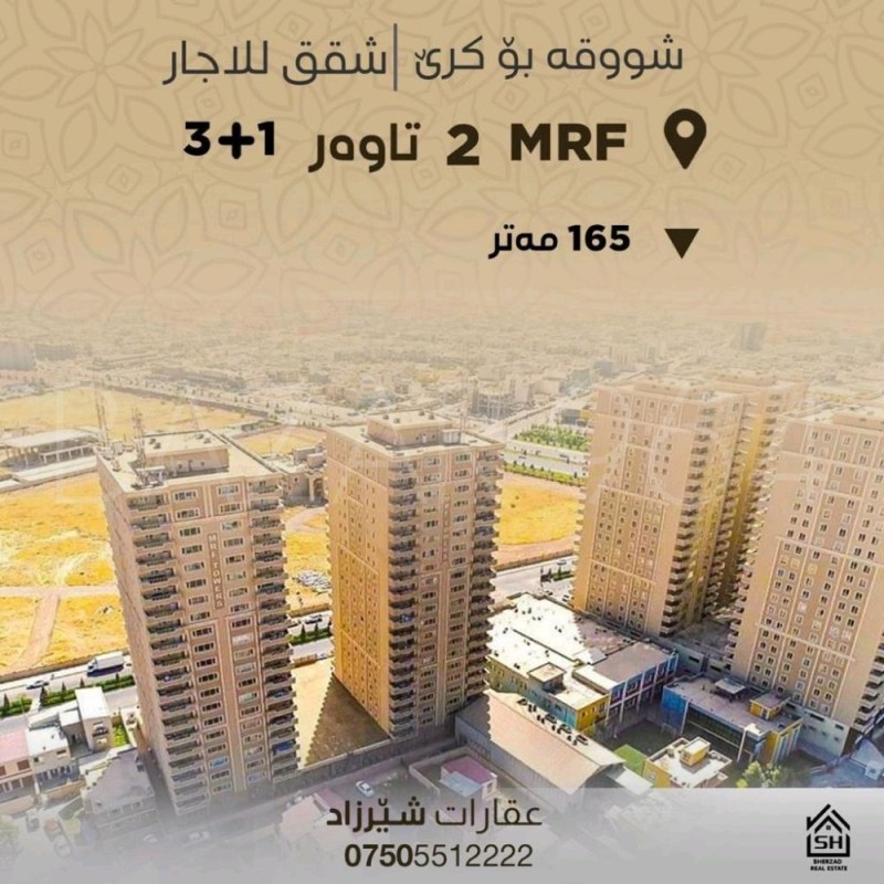 للايجار MRF 2 Towers